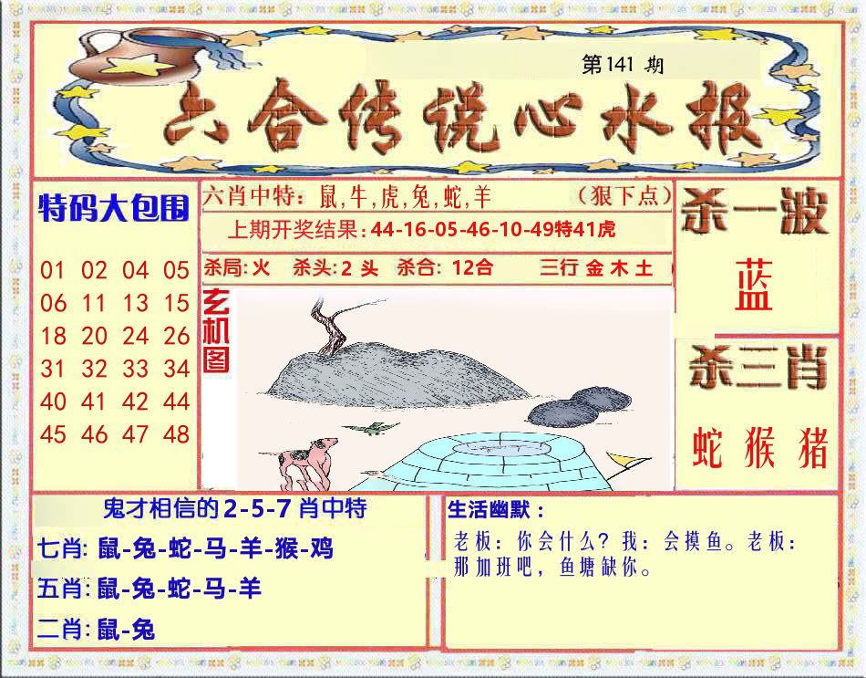 六合传说心水报 第141期