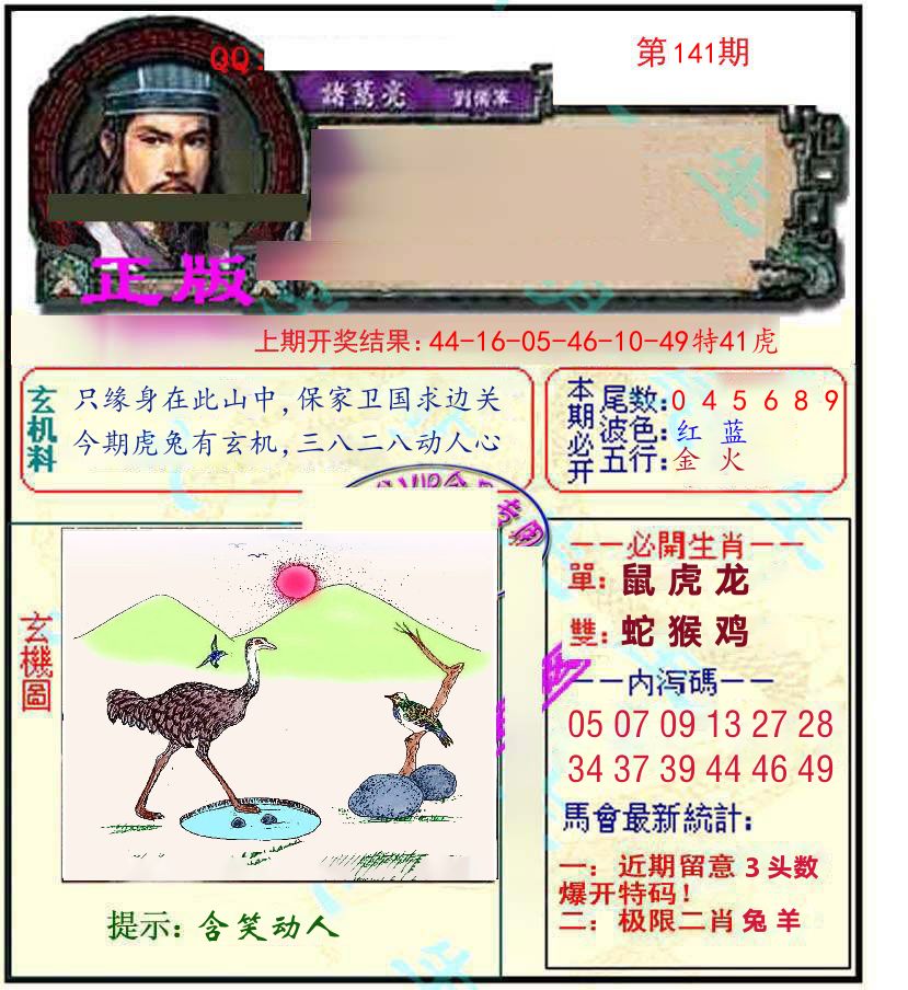 诸葛亮玄机 第141期