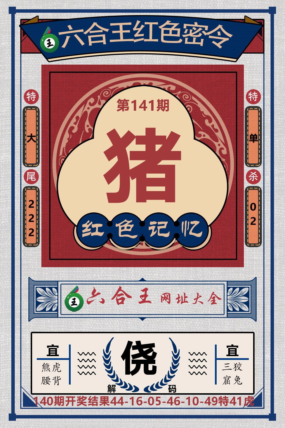六合王红色密令 第141期