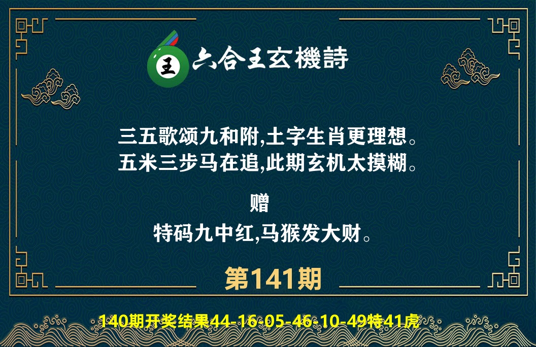六合王玄机诗 第141期