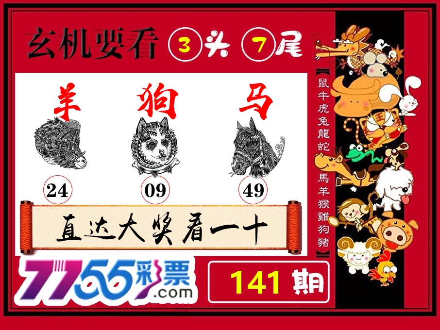 玄机要看 第141期