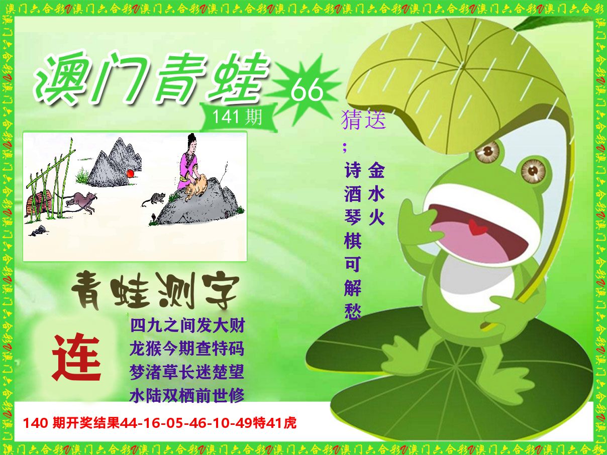 青蛙系列66 第141期