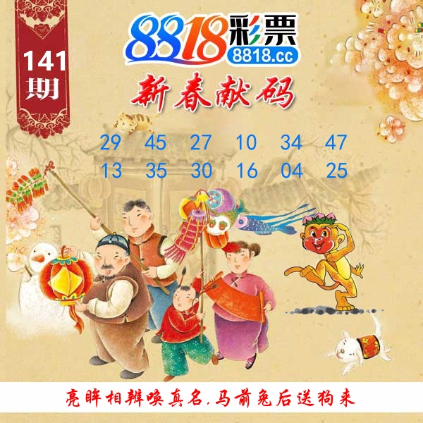 新春献码 第141期