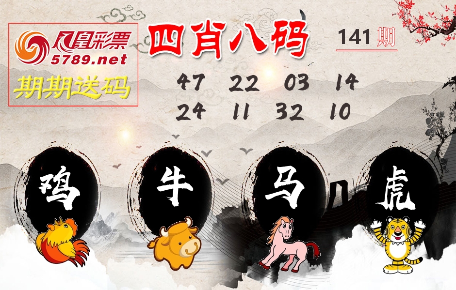 四肖八码期期送 第141期