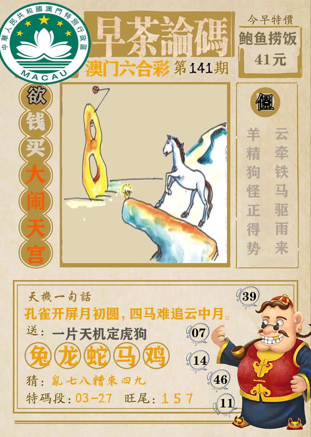 早茶论码 第141期