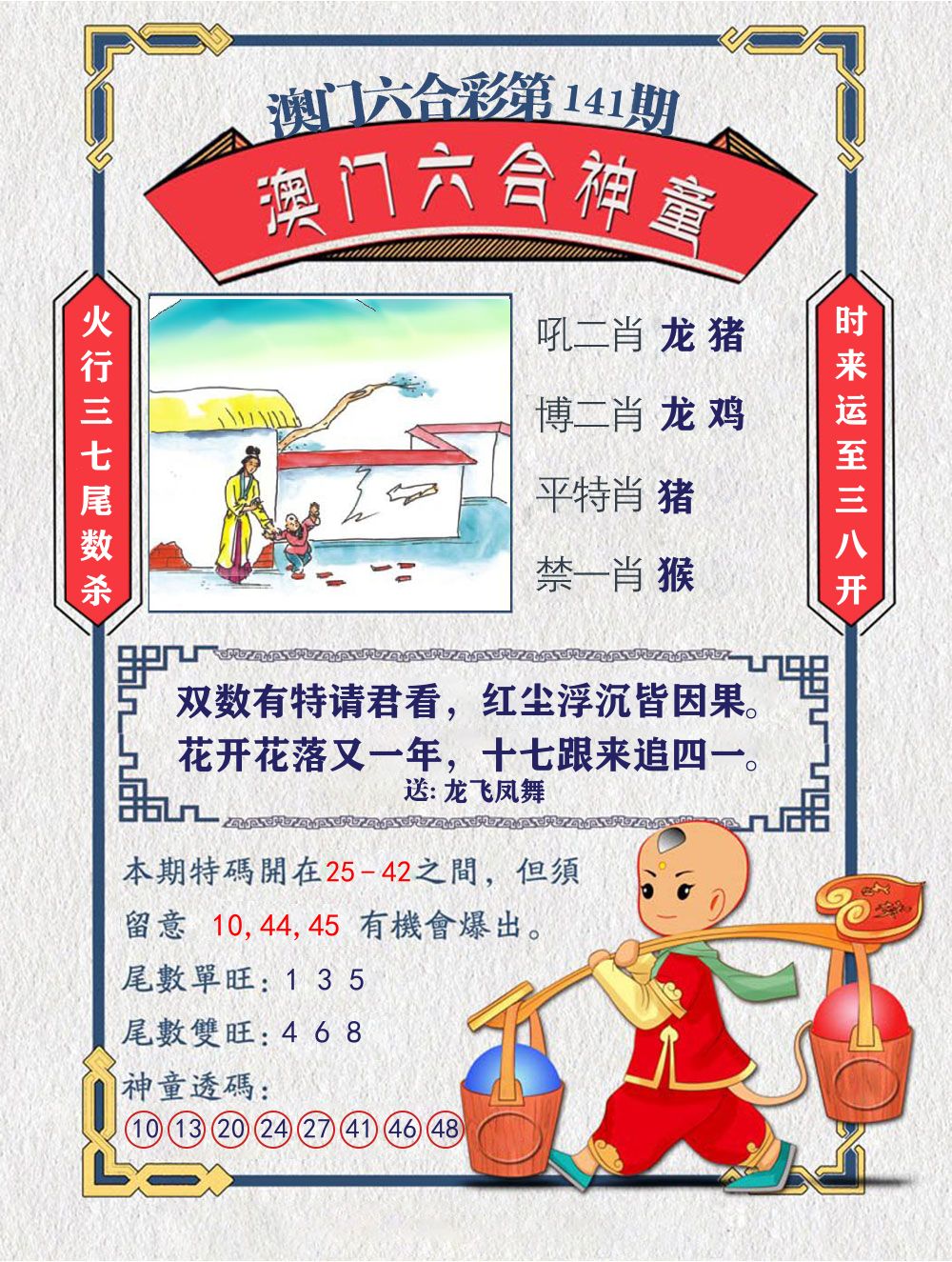六合神童 第141期