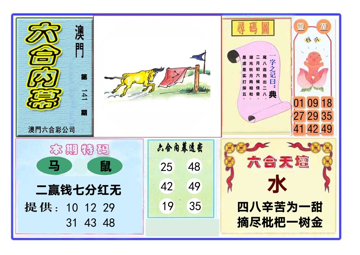 六合内幕 第141期