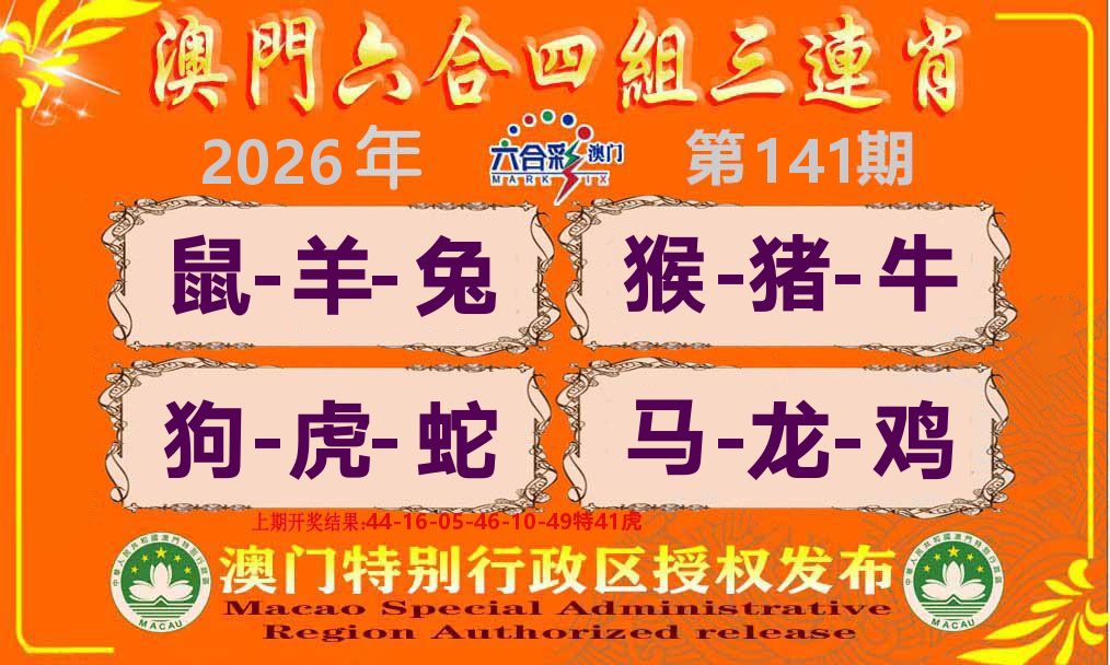 六合三连肖 第141期