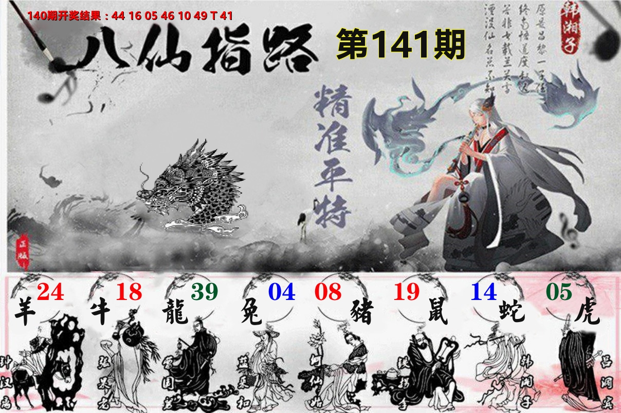 八仙指路 第141期