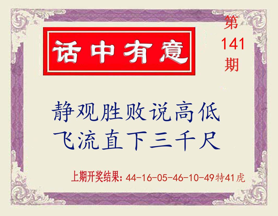 话中有意 第141期