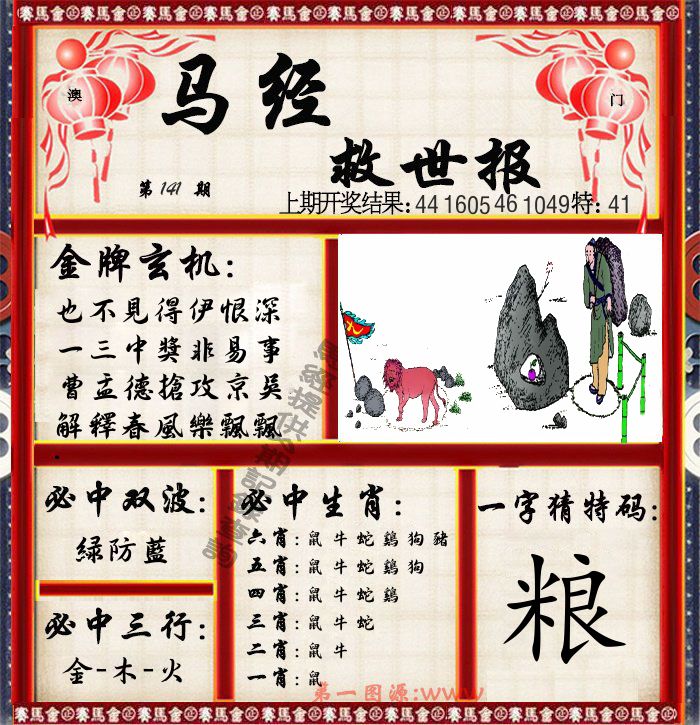 马经救世报 第141期