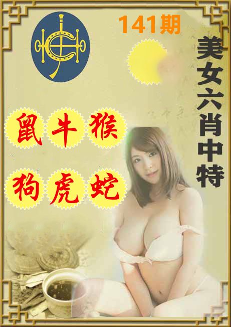 美女六肖中特 第141期