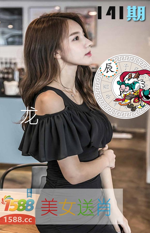 美女送肖 第141期