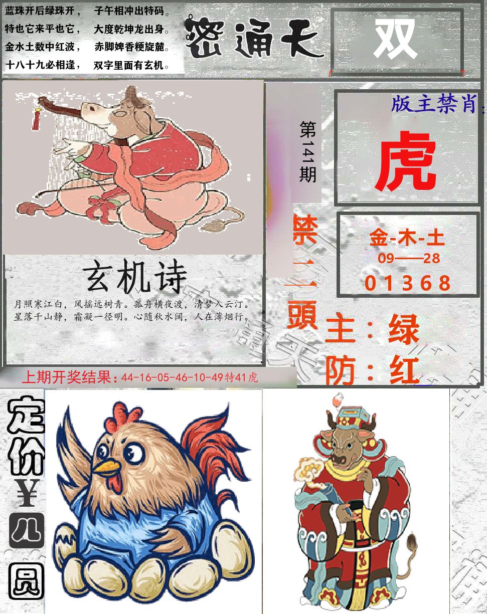 密通天 第141期