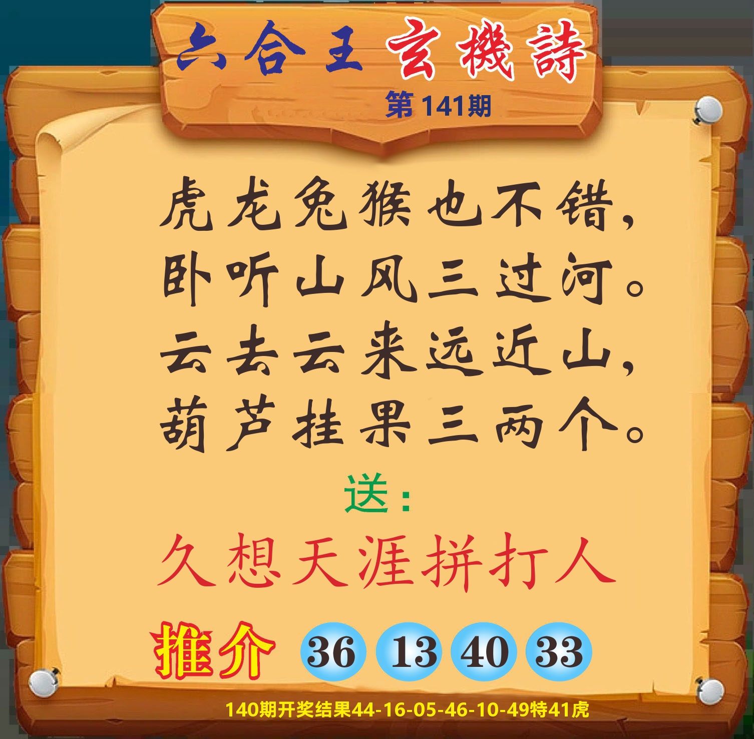 澳门赢天下D 第141期