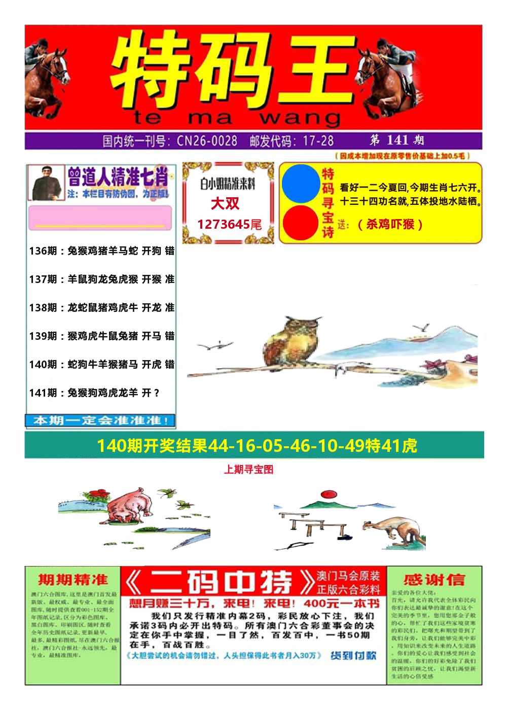 澳门特码王A 第141期