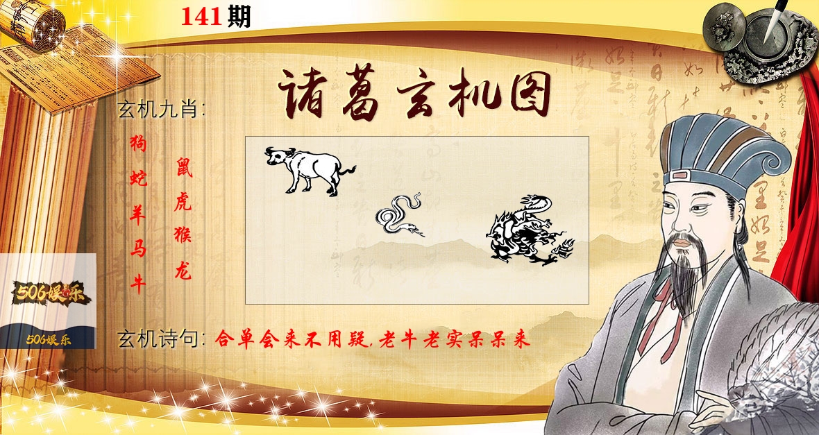 诸葛玄机图 第141期