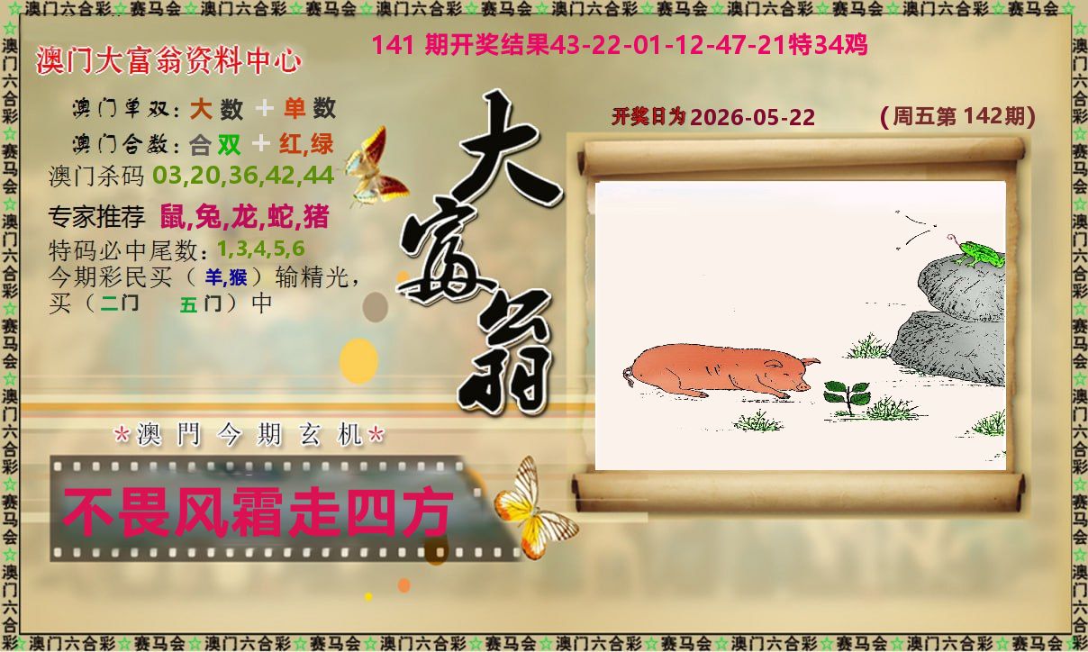 新大富翁 第142期
