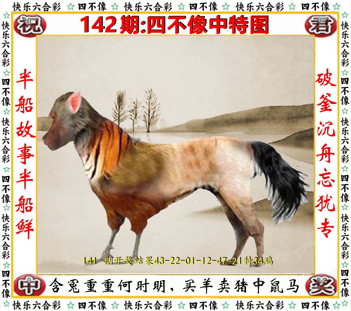 四不像中特图 第142期