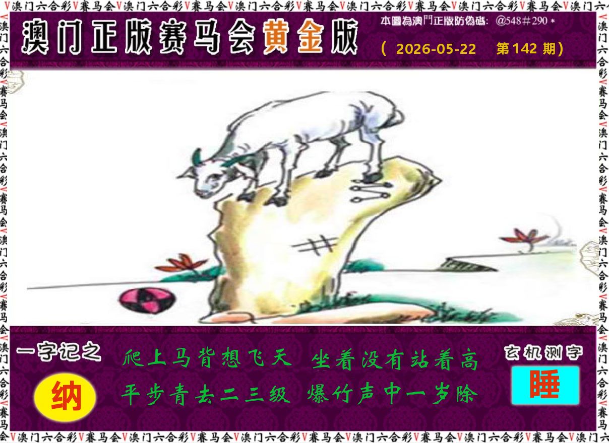 赛马会黄金版 第142期