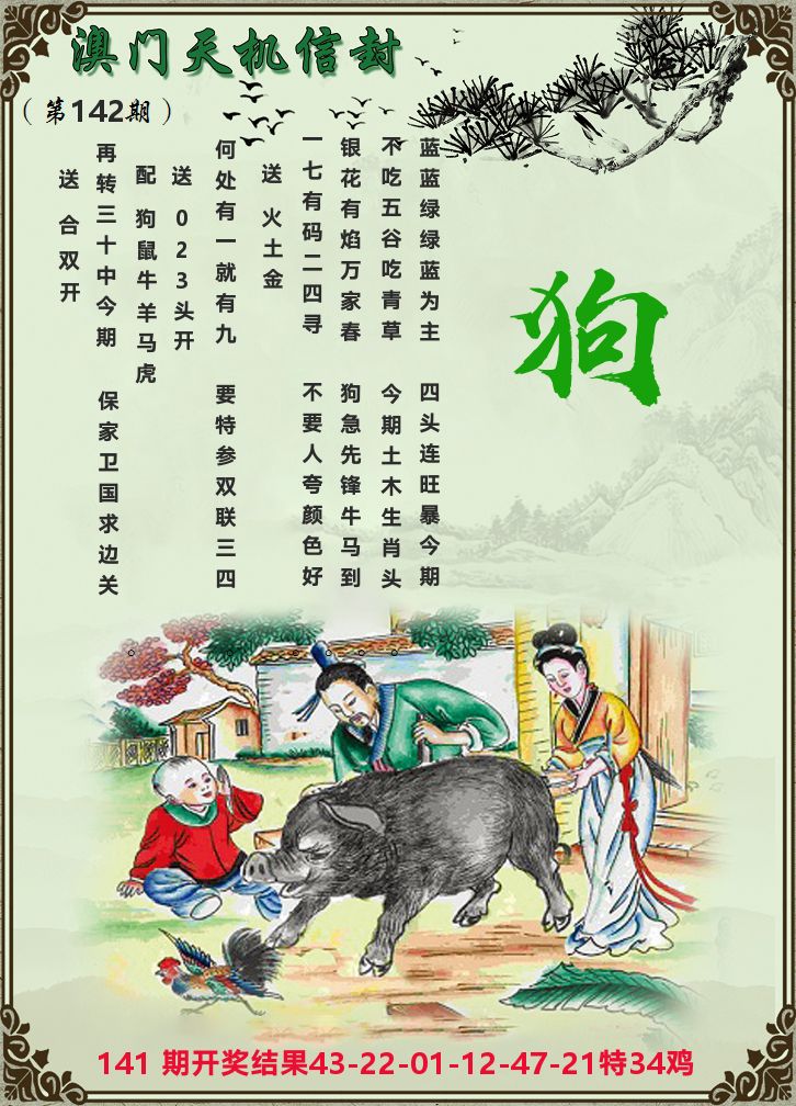 天机信封 第142期