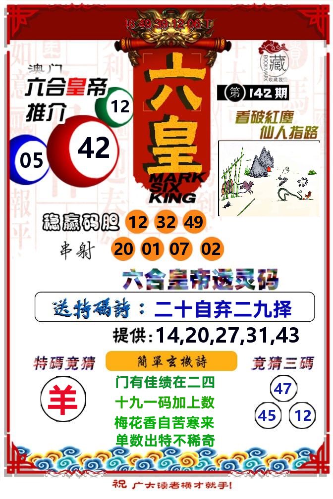 六皇 第142期