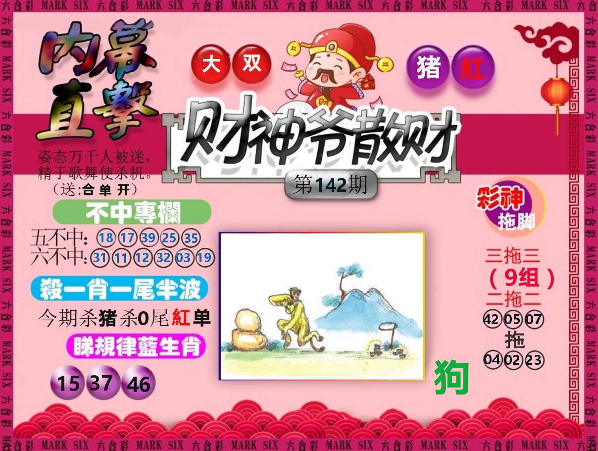 财神爷散财 第142期