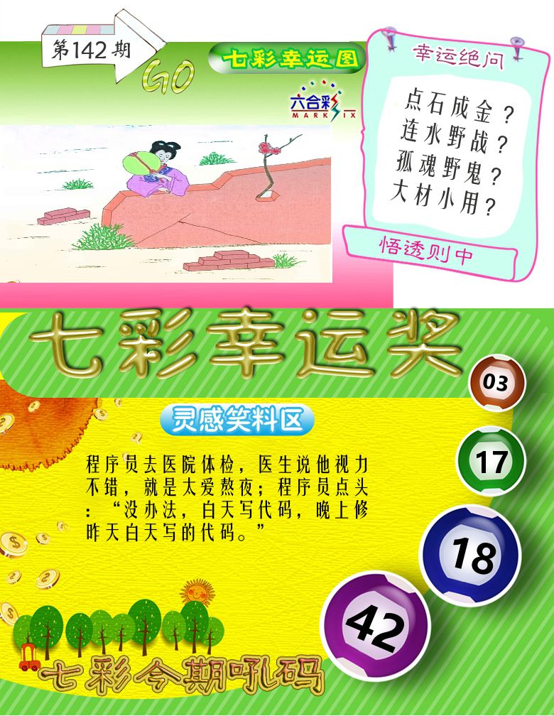 七彩幸运奖 第142期