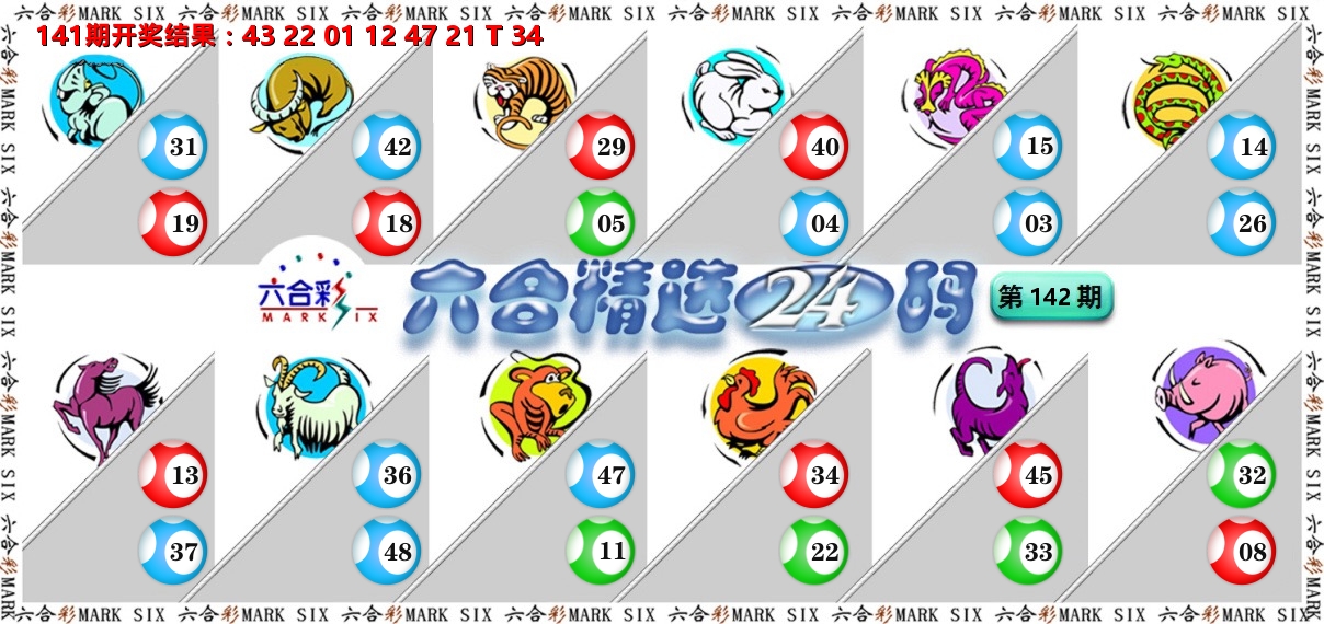六合精选24码 第142期