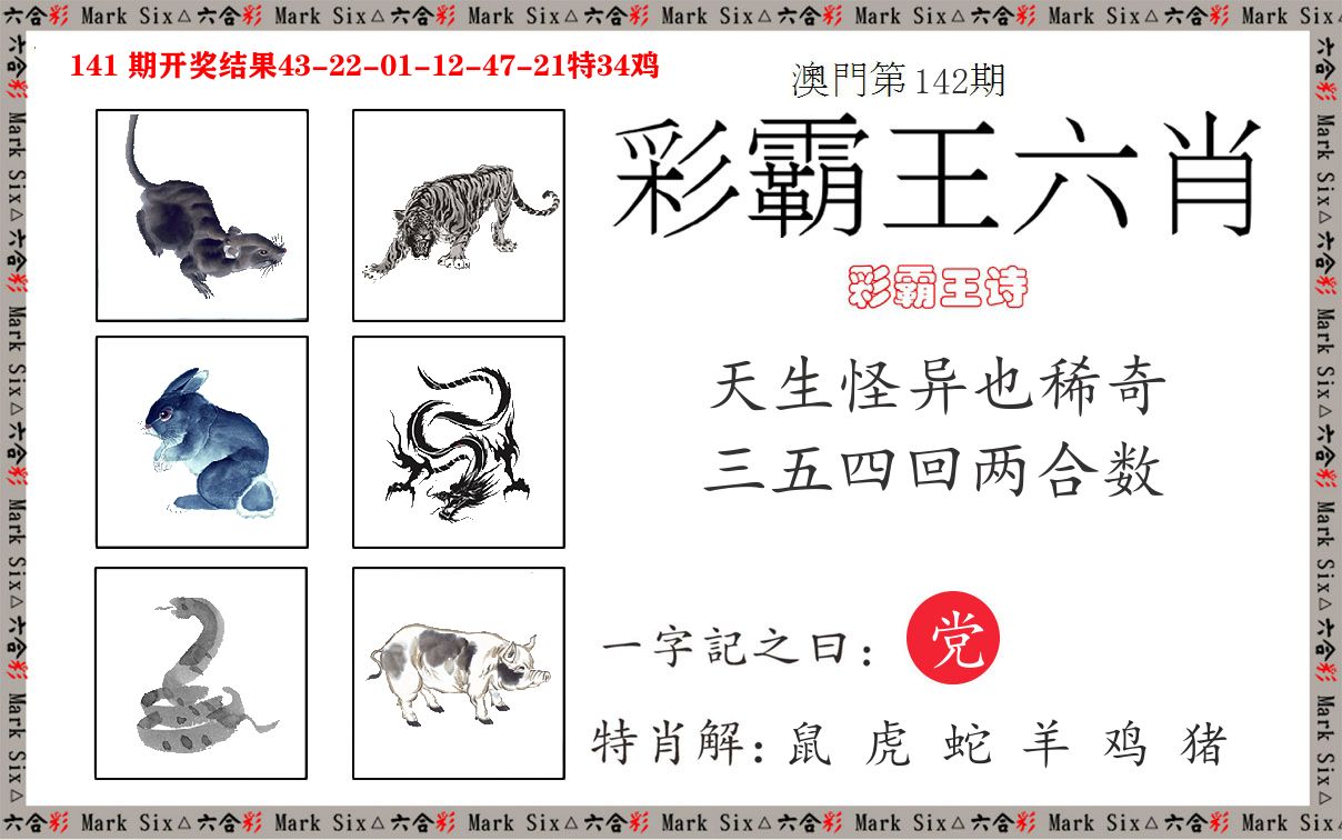彩霸王六肖 第142期