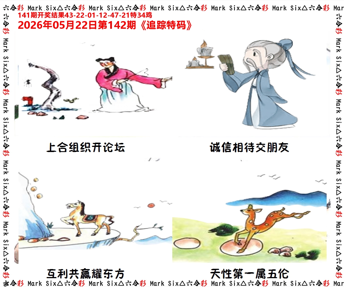 追踪特码 第142期