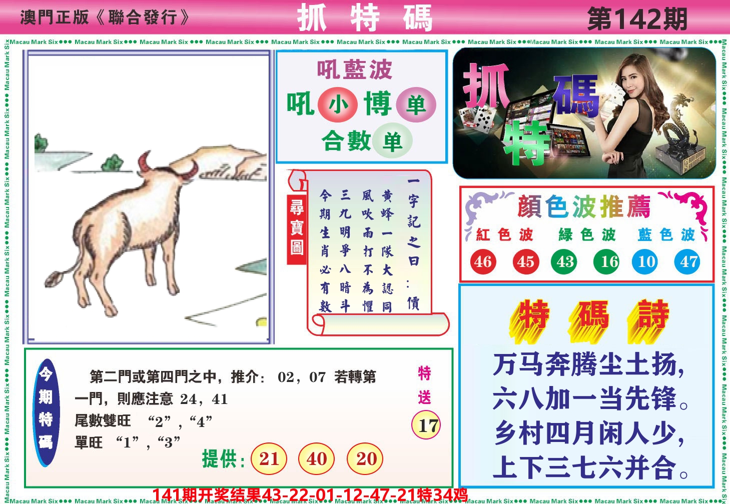 澳门抓特码A 第142期