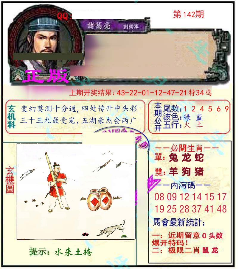 诸葛亮玄机 第142期