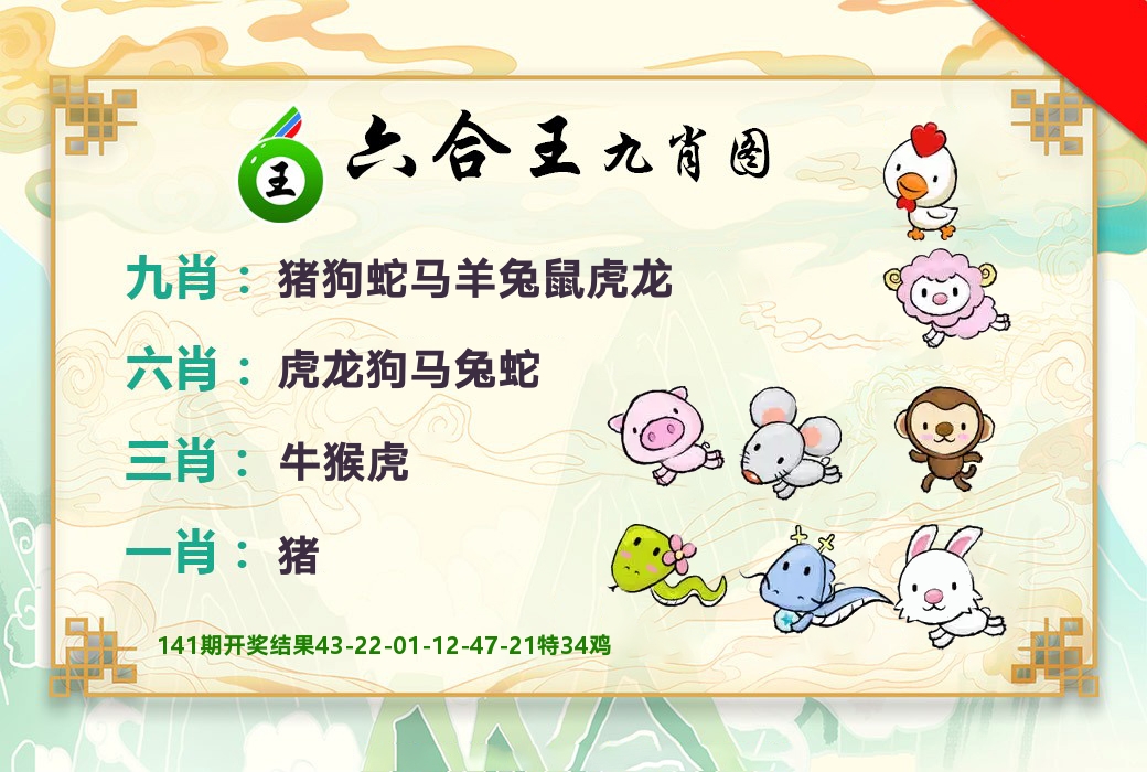 六合王九肖图 第142期
