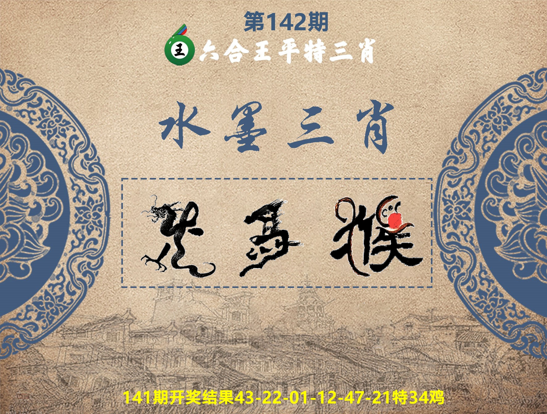 六合王水墨三肖 第142期