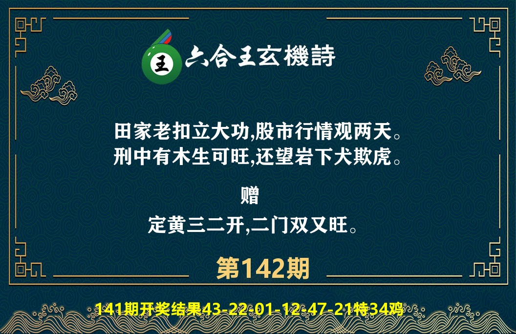 六合王玄机诗 第142期