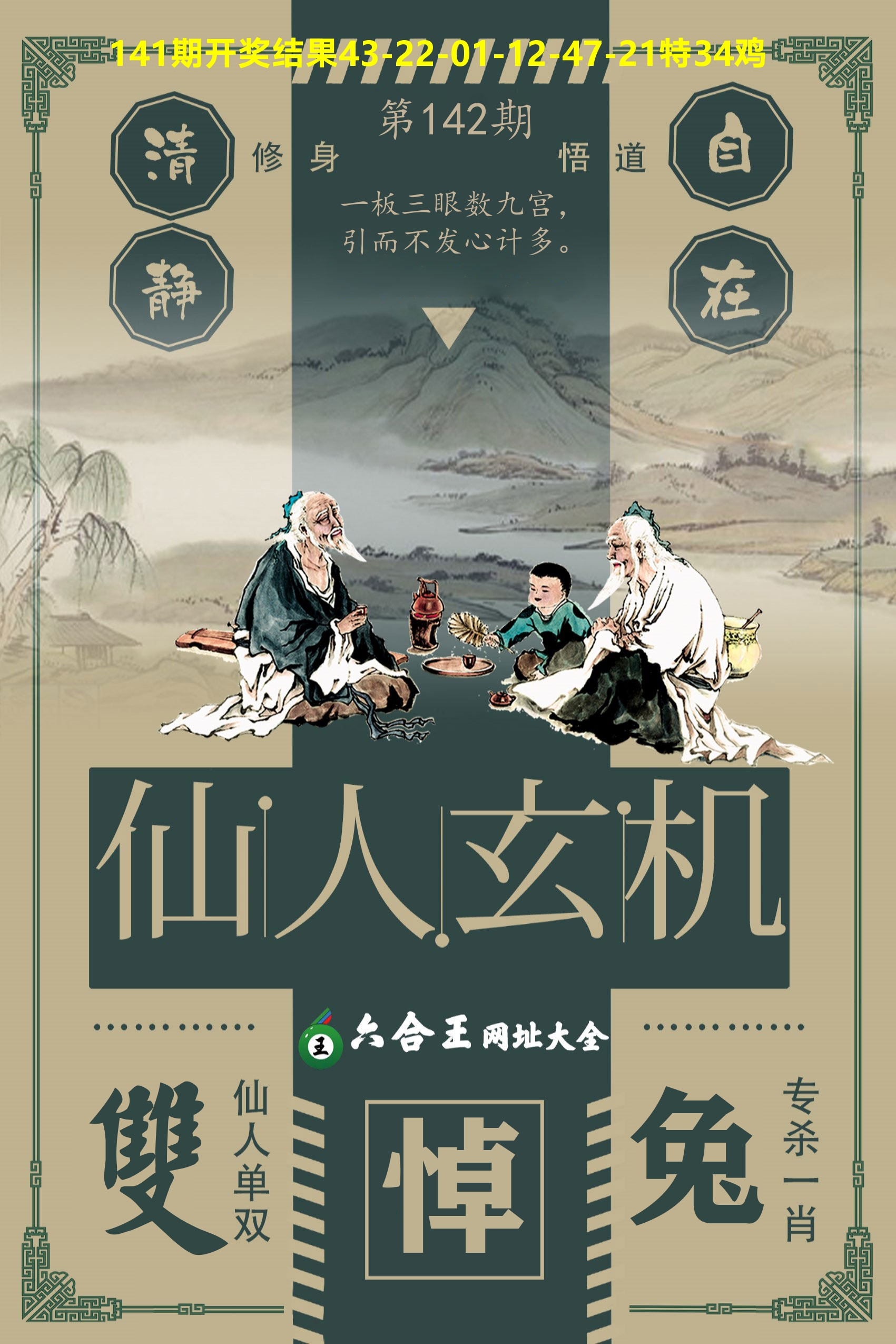 六合王仙人玄机 第142期