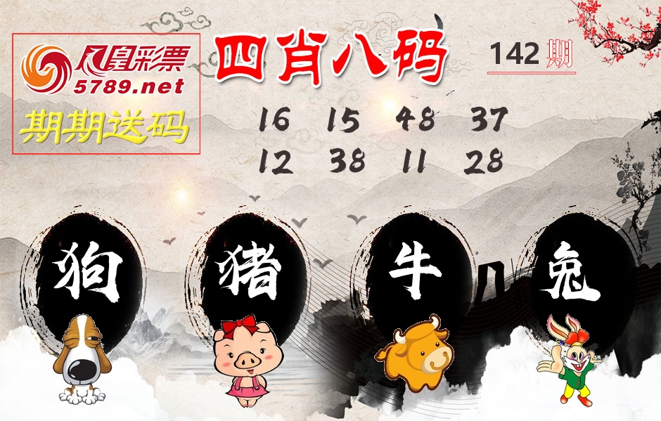 四肖八码期期送 第142期