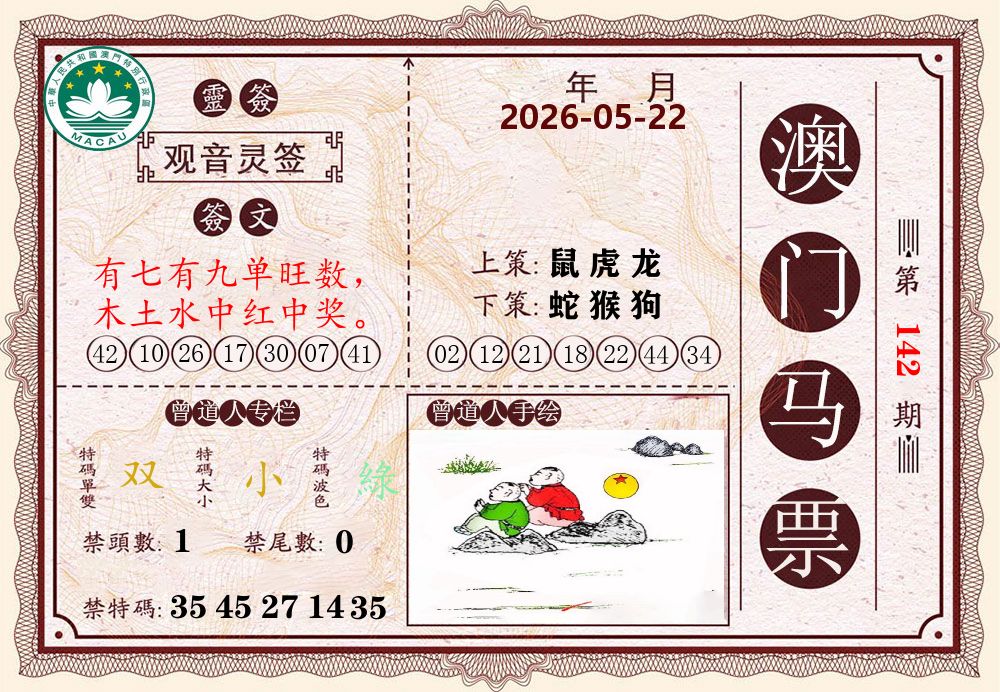 澳门马票 第142期