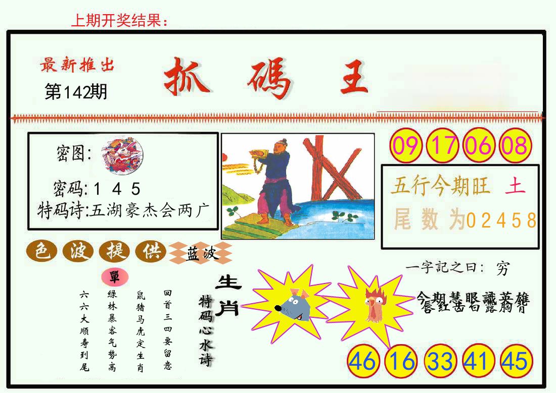 最新抓码王 第142期