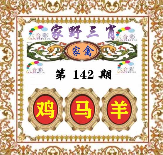 家野三肖 第142期