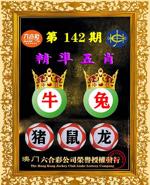 精准五肖 第142期