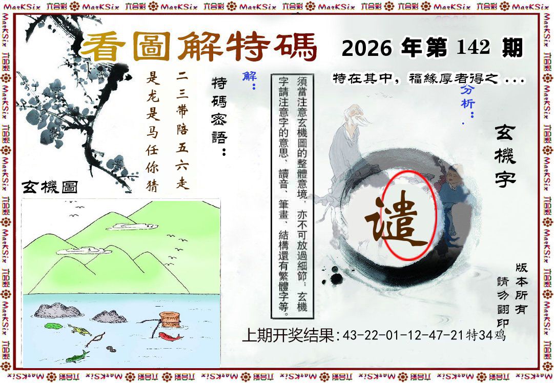 看图解特码 第142期