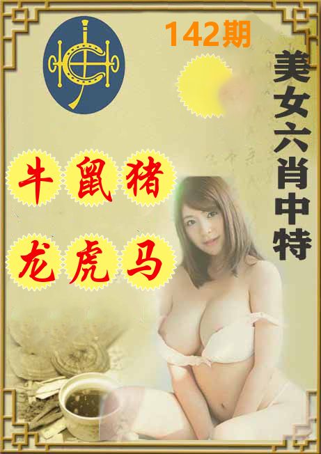 美女六肖中特 第142期