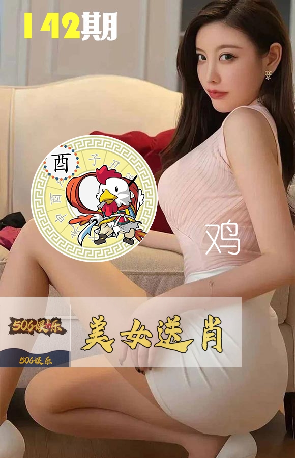 美女送肖 第142期