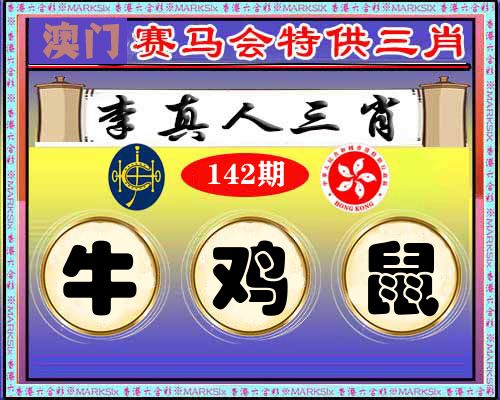 特供三肖 第142期