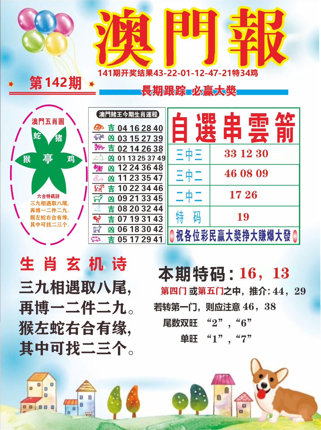 六合头条D 第142期