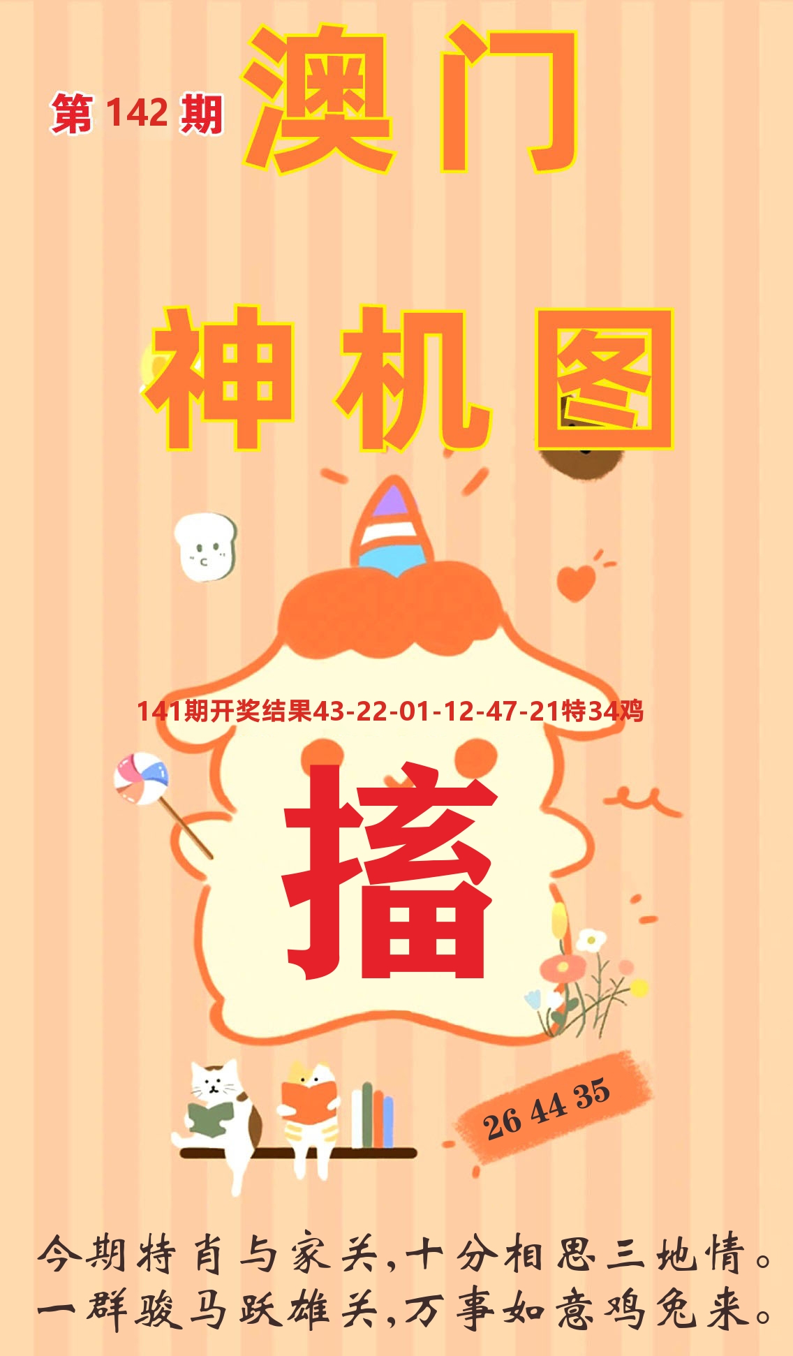 澳门赢天下C 第142期