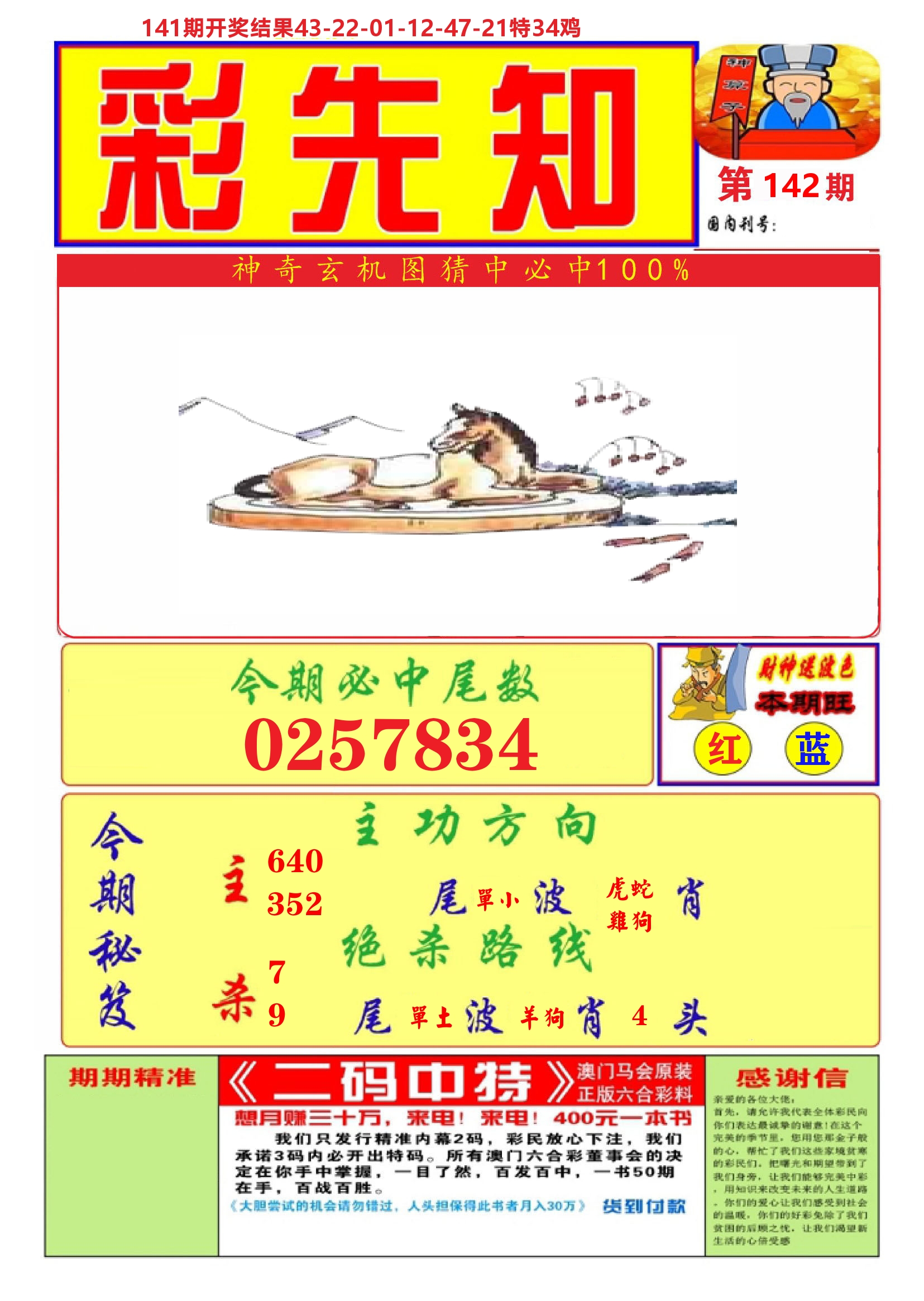 澳门彩先知A 第142期