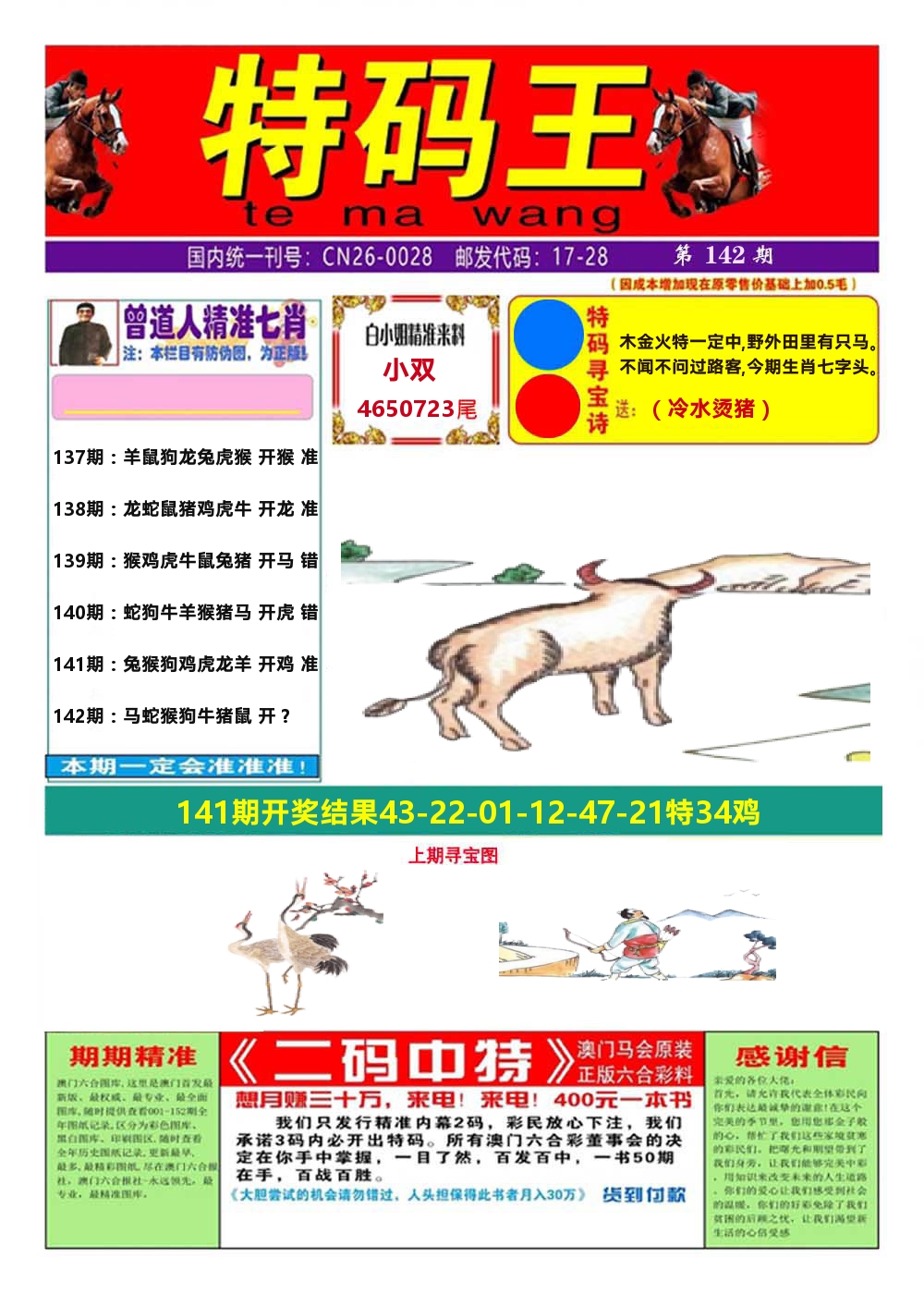 澳门特码王A 第142期